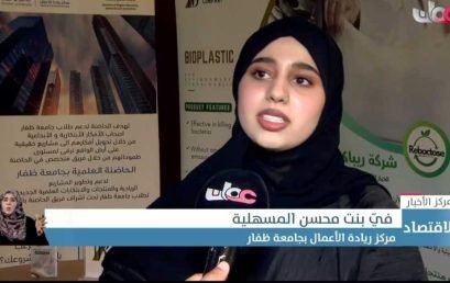 Oman TV highlights participation of entrepreneurship center’s students in the “Second Youth Business Forum” under the patronage of H.E. Wali Salalah.